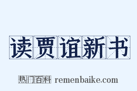 读贾谊新书是什么意思的图片